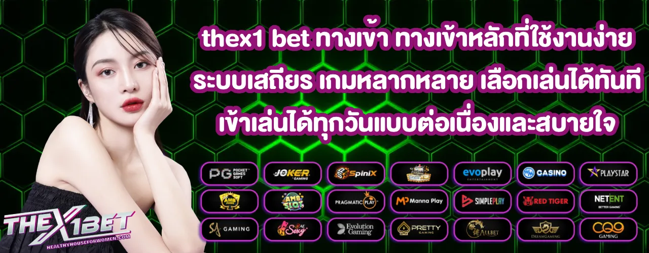 thex1 bet ทางเข้า