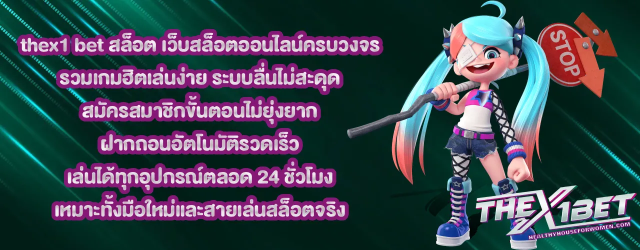 thex1 bet สล็อต